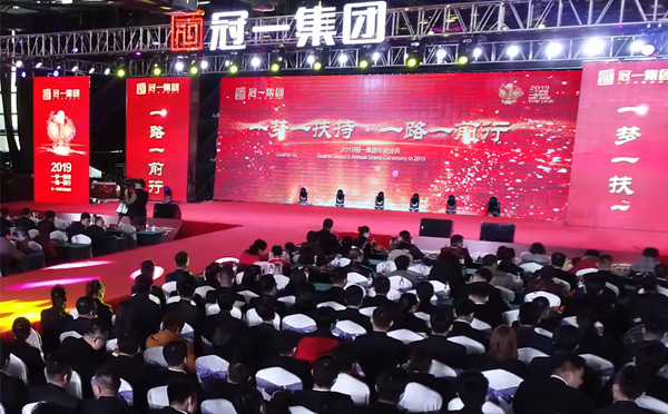 一夢一扶持，一路一前行|冠一2019年會隆重舉行！