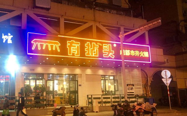 開一個(gè)有拈頭火鍋要多少錢