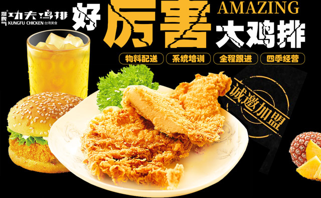 功夫雞排，以雞排為主打的臺(tái)灣雞排連鎖加盟品牌