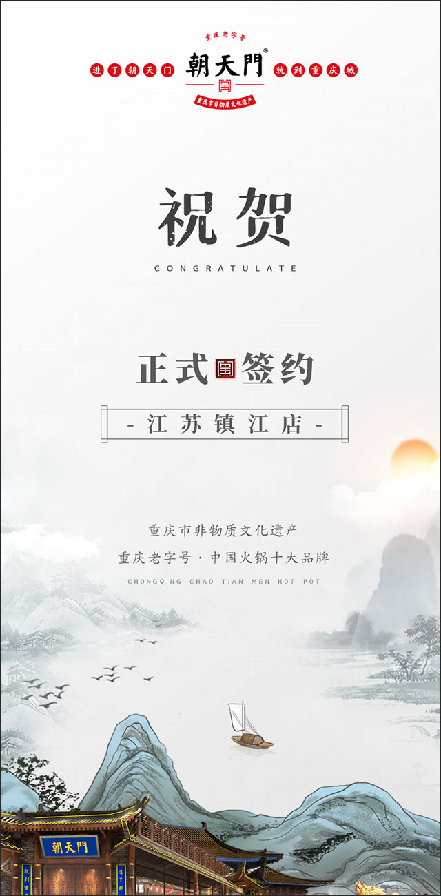 喜訊：江蘇鎮(zhèn)江宋總與朝天門火鍋達成合作協(xié)議！