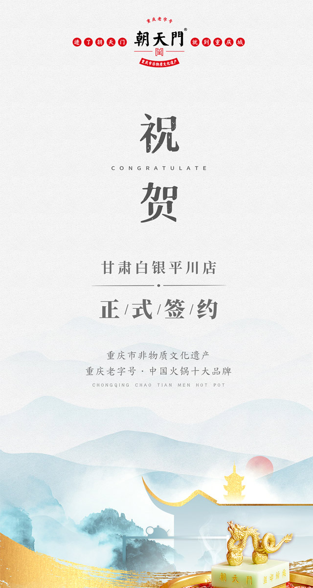 喜訊：甘肅白銀邊總與朝天門火鍋達成合作協(xié)議！