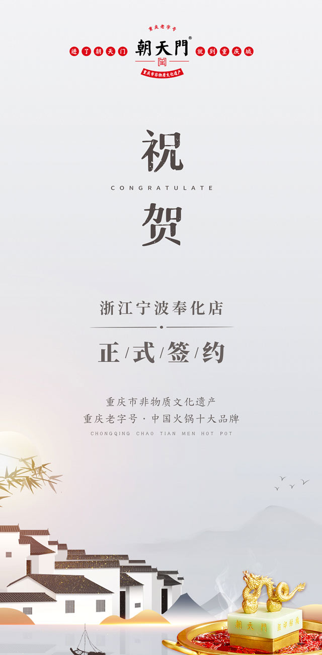 喜簽二店！浙江寧波陳總再度與朝天門火鍋達(dá)成合作！