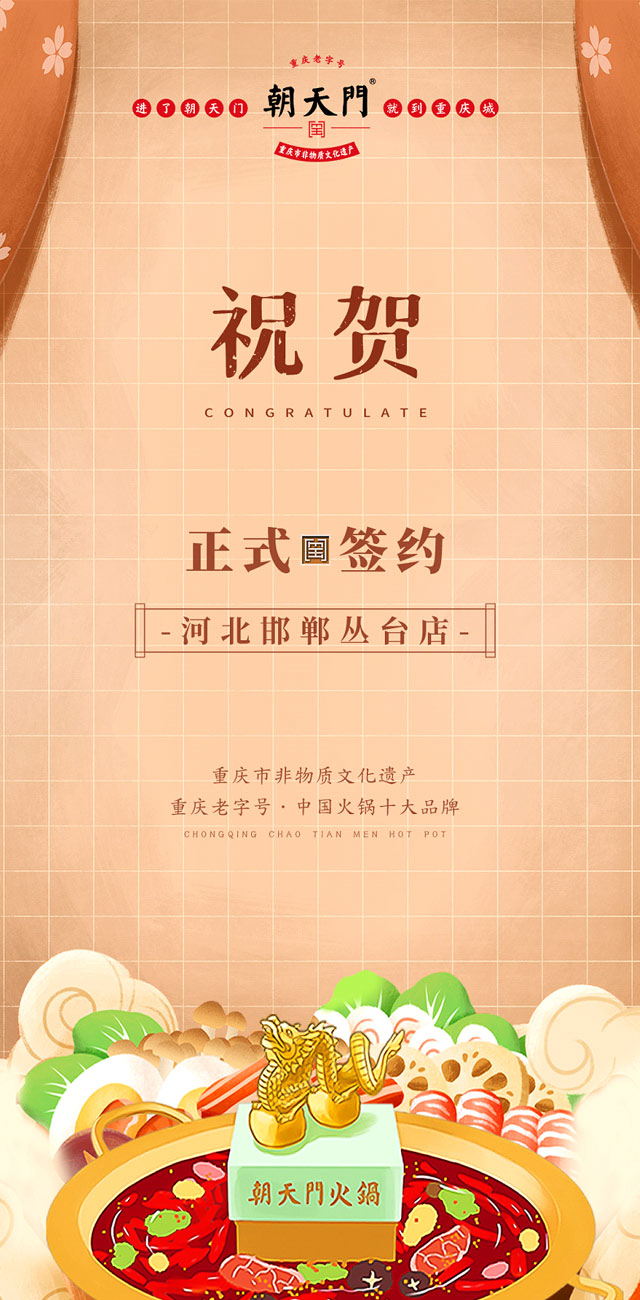 喜訊：河北邯鄲叢臺曹總與朝天門火鍋達成合作！