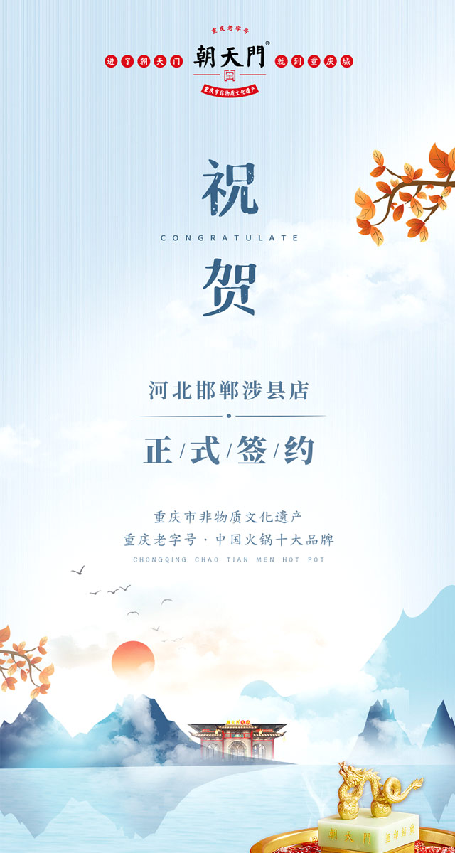 喜訊：河北邯鄲涉縣樊總與朝天門(mén)火鍋達(dá)成合作！