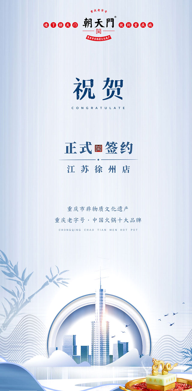 喜訊：江蘇徐州錢總與朝天門火鍋達(dá)成合作！