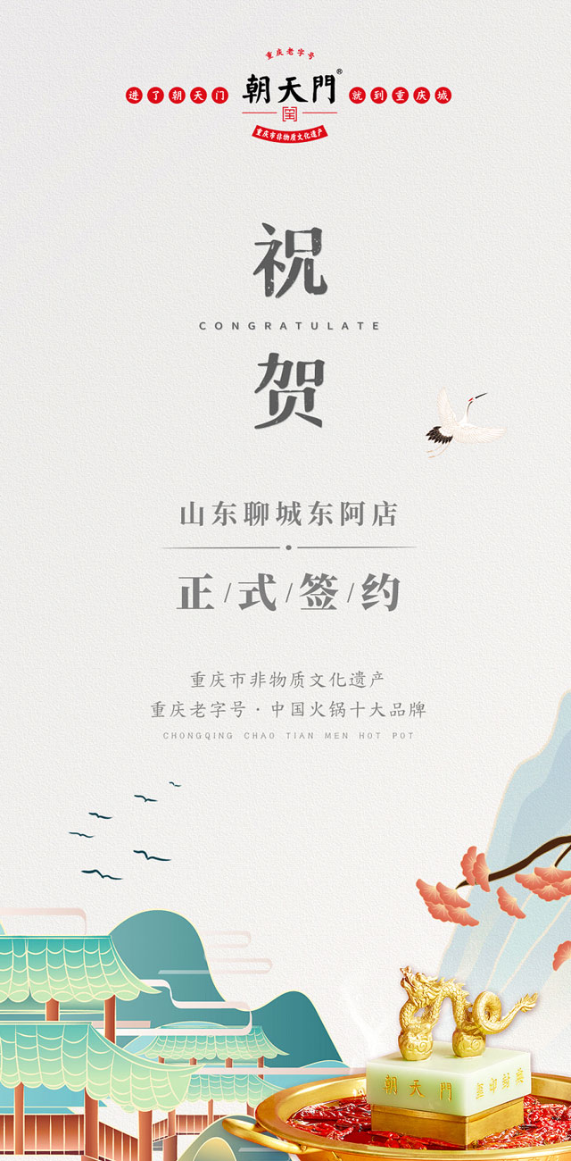 喜訊：山東聊城東阿縣李總與朝天門火鍋達(dá)成合作！