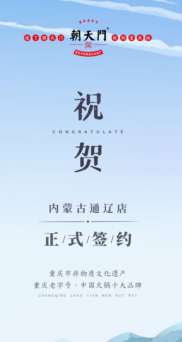喜訊：內(nèi)蒙古通遼劉總與朝天門火鍋達(dá)成合作協(xié)議！