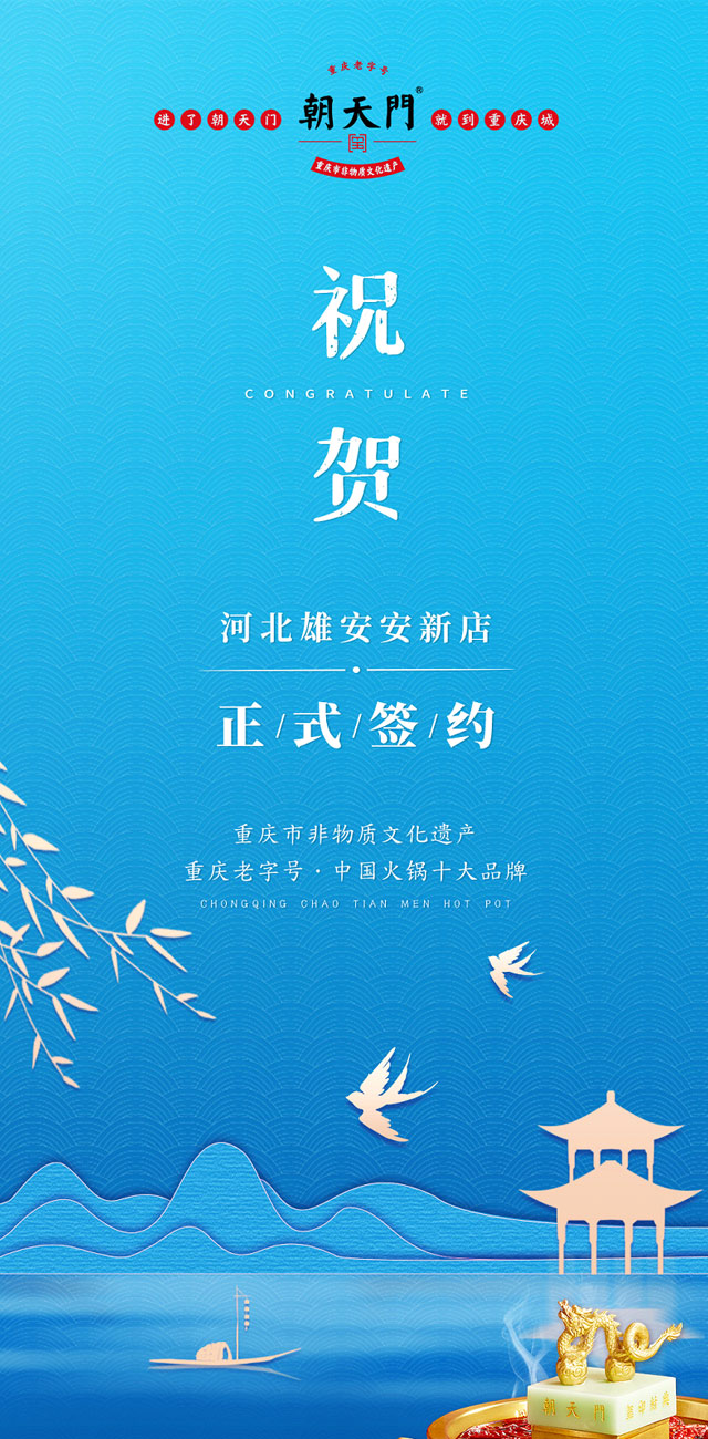 喜訊：河北雄安安新縣王總與朝天門火鍋達(dá)成合作！