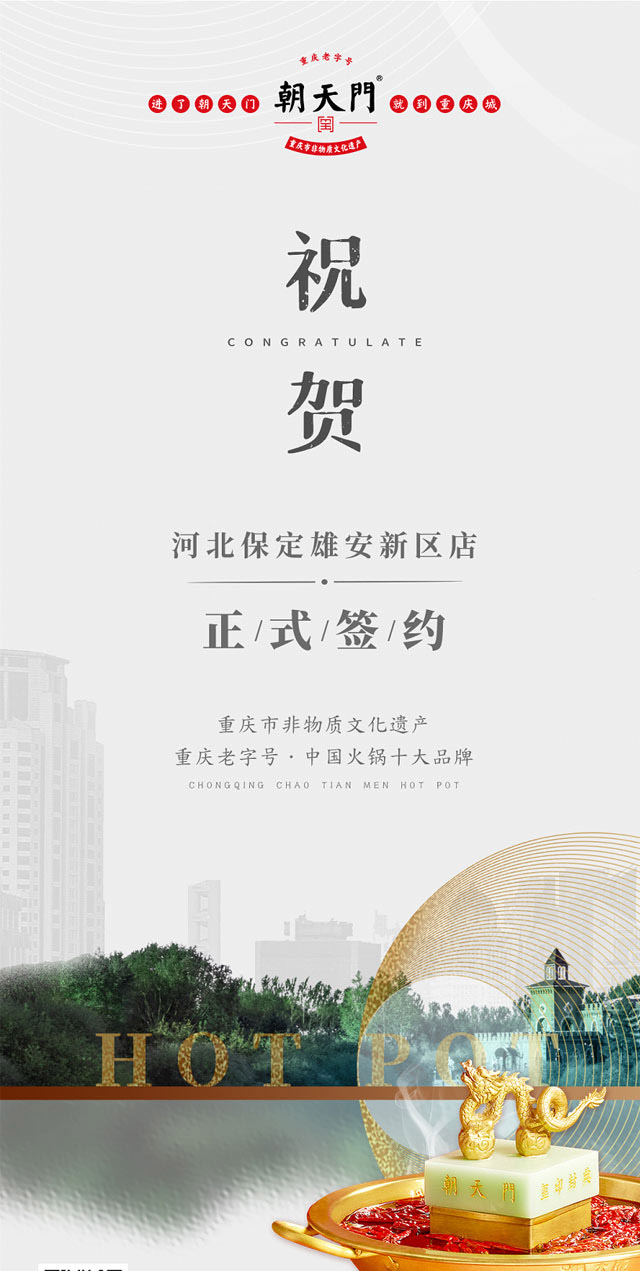 喜訊：河北雄安新區(qū)姬總與朝天門(mén)火鍋達(dá)成合作！