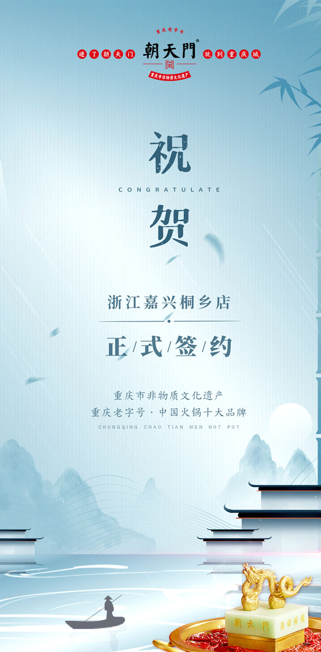 喜訊：浙江嘉興桐鄉(xiāng)鄒總與朝天門火鍋達成合作！