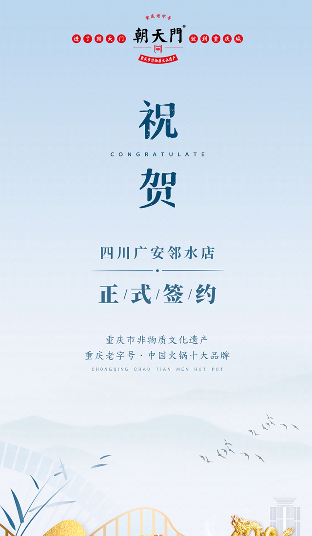 喜訊：廣安鄰水顏總與朝天門火鍋達(dá)成合作協(xié)議！