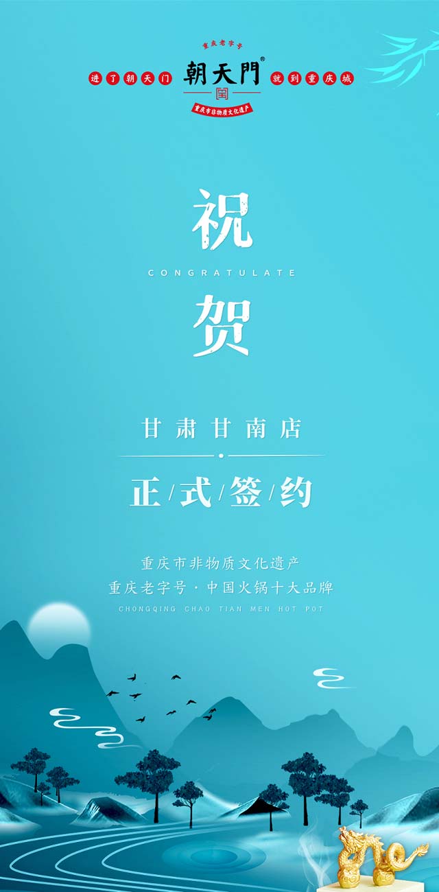 熱烈祝賀：朝天門火鍋甘肅甘南店正式簽約！