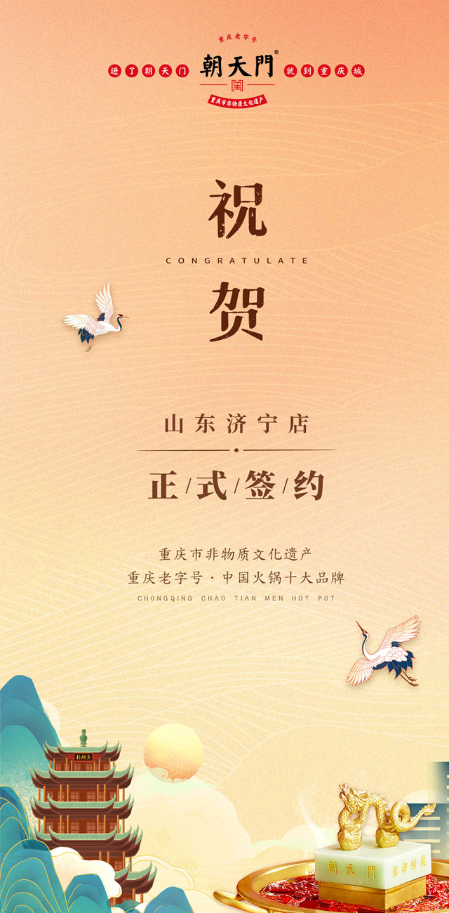 喜訊：山東濟(jì)寧宮總與朝天門火鍋達(dá)成合作協(xié)議！