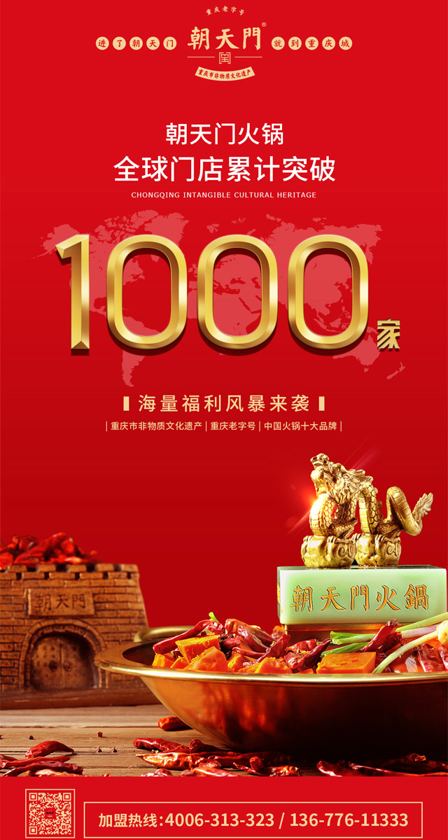 熱烈祝賀：朝天門火鍋全球門店突破1000家！