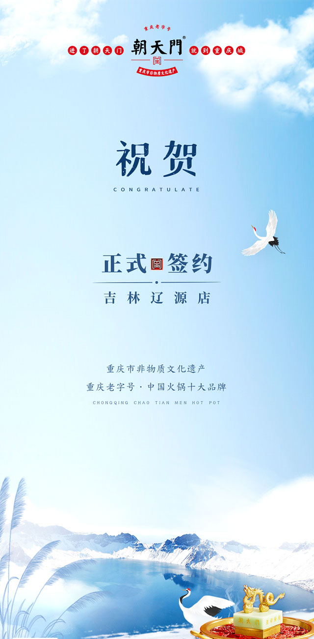 喜訊：吉林遼源馮總與朝天門火鍋達成合作協(xié)議！
