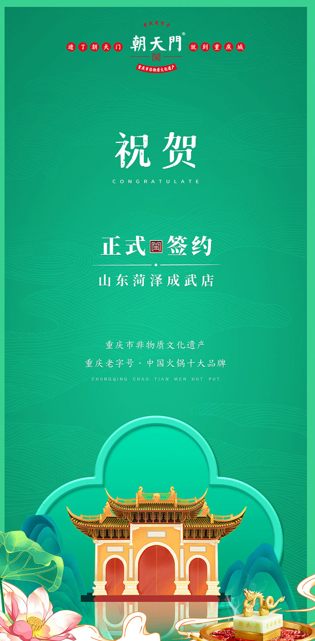 喜訊：山東菏澤周總與朝天門火鍋達成合作協(xié)議！