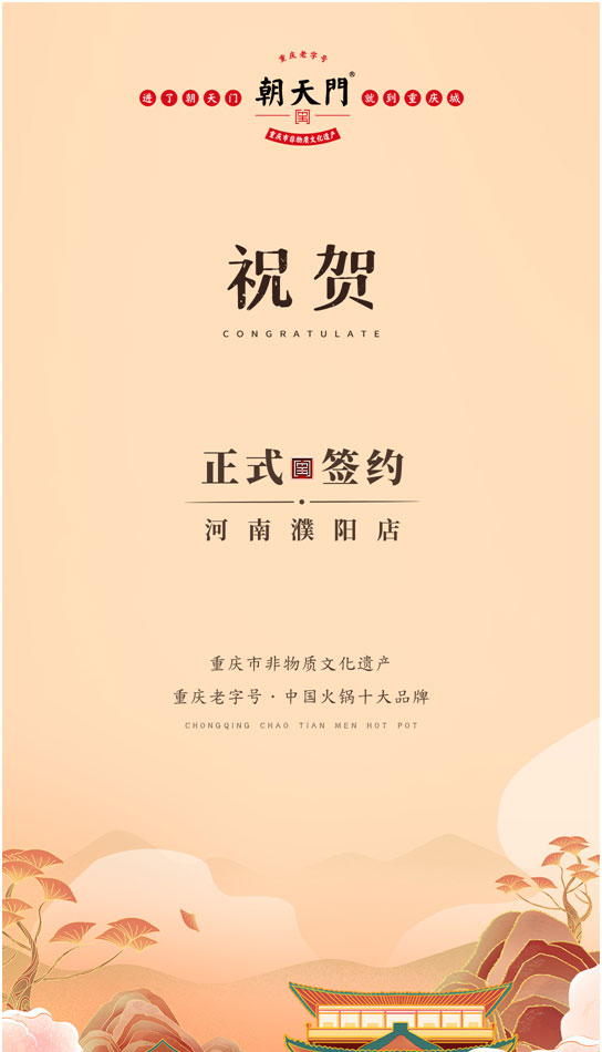 喜訊：河南濮陽韓總與朝天門火鍋達(dá)成合作協(xié)議！