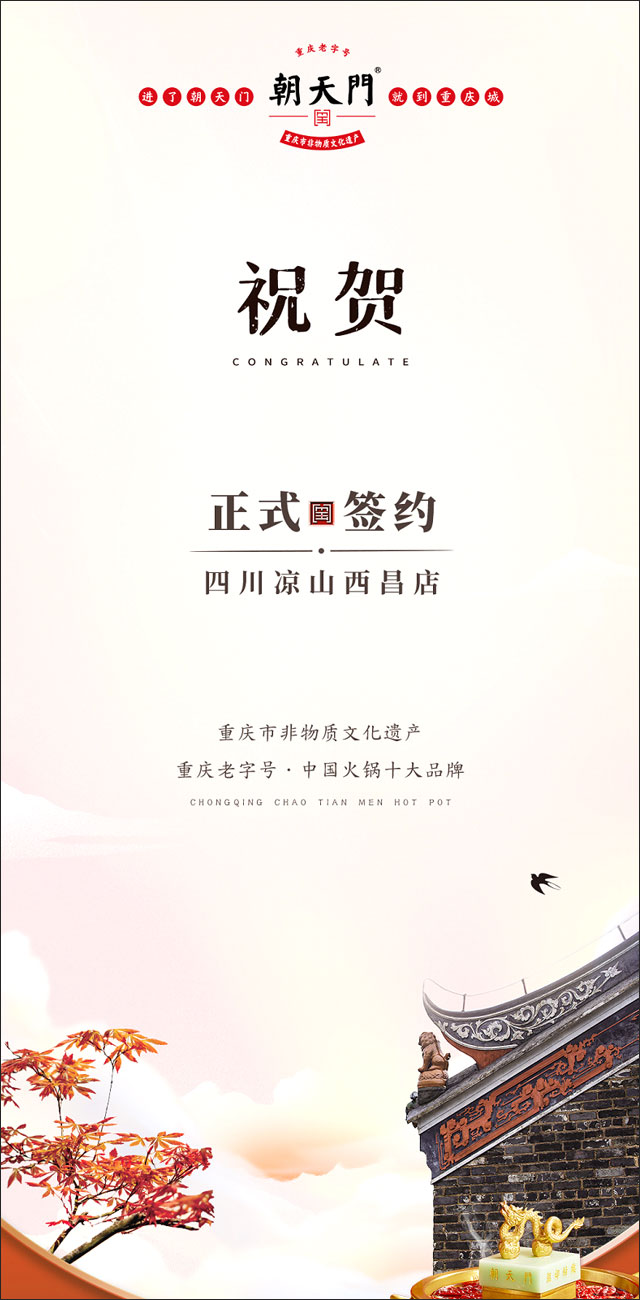 喜訊：四川西昌西部新區(qū)周總與朝天門火鍋達成合作！