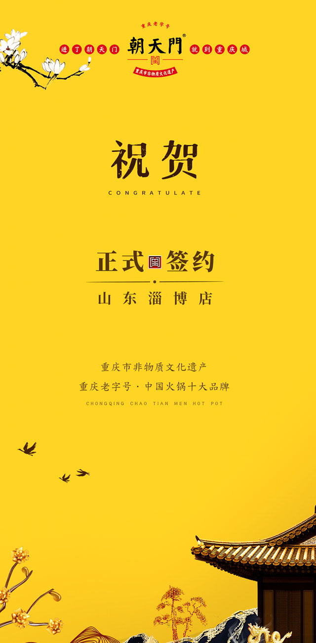 喜訊：山東淄博張總與朝天門火鍋達(dá)成合作協(xié)議！