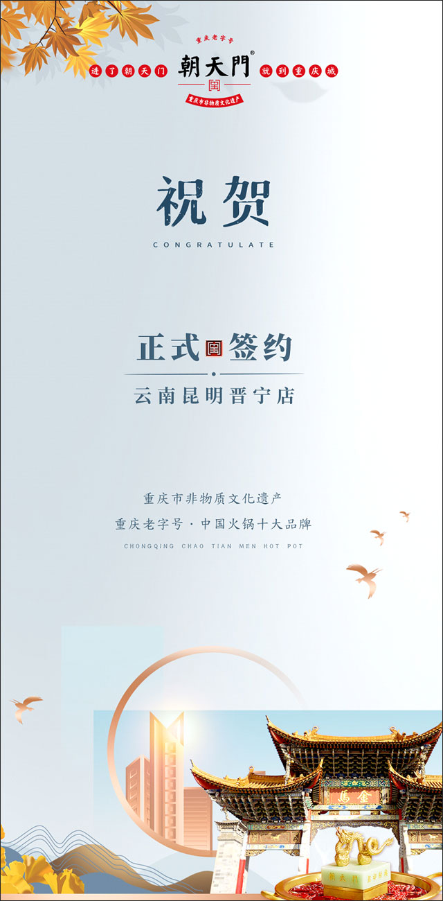 喜訊：昆明晉寧李總與朝天門(mén)火鍋簽訂合作協(xié)議！
