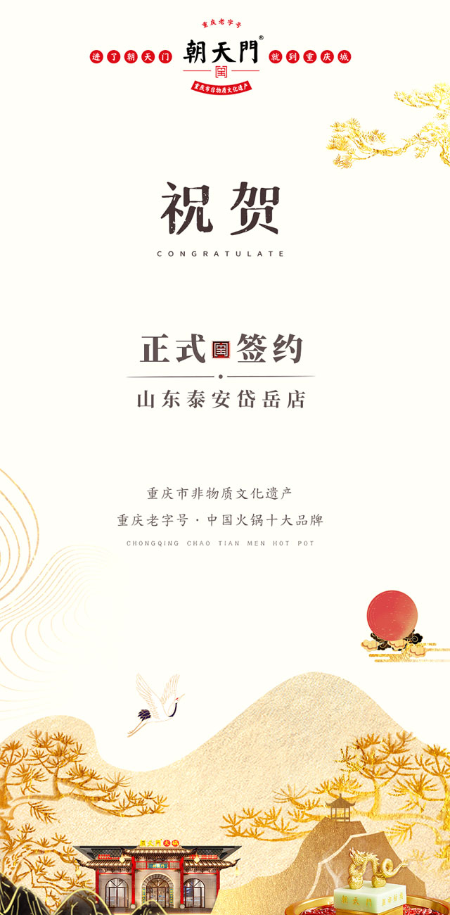 喜訊：山東泰安岱岳區(qū)朱總與朝天門火鍋達(dá)成合作！