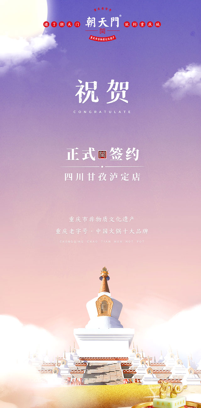 喜訊：四川甘孜瀘定縣杜總與朝天門火鍋達成合作！