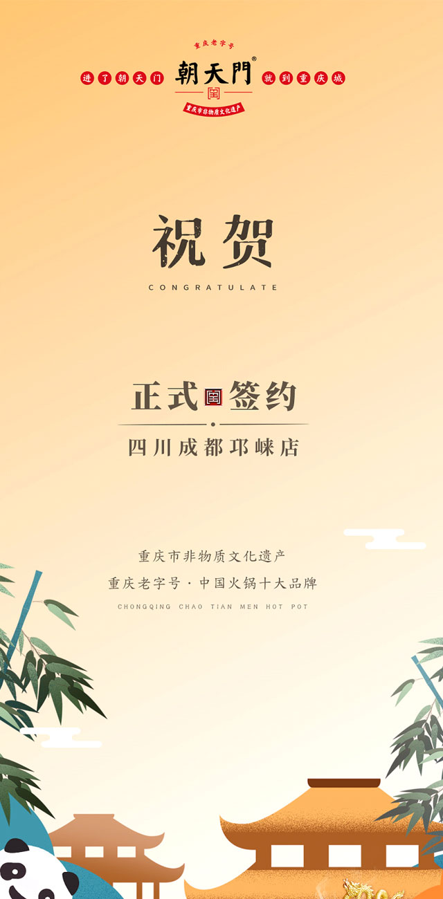 喜訊：成都邛崍市劉總與朝天門火鍋簽訂合作協(xié)議！