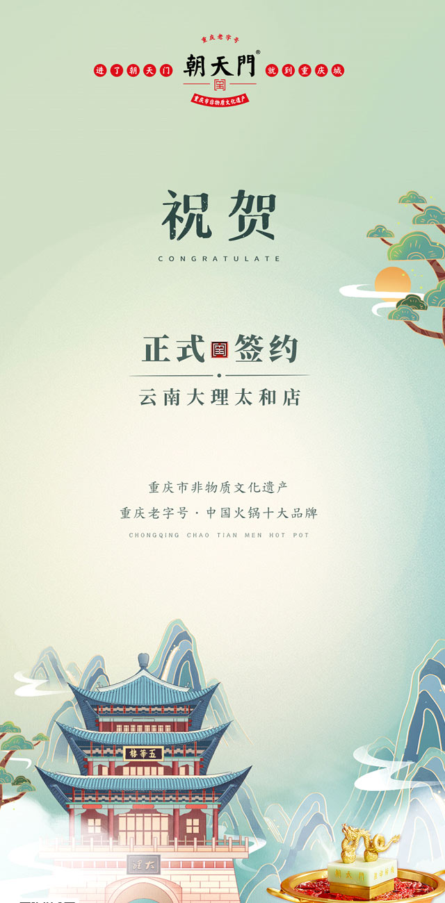 熱烈祝賀：云南馬總第五家朝天門火鍋落址于大理！