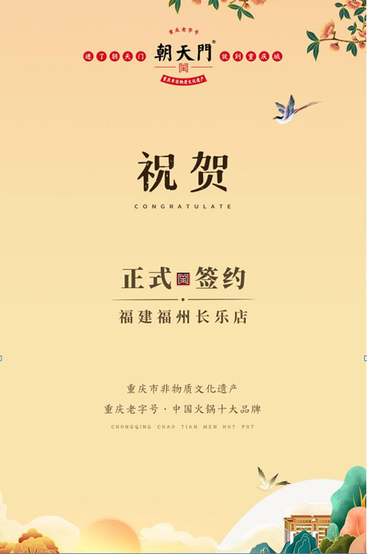 喜訊：福建福州長(zhǎng)樂區(qū)潘總與朝天門火鍋達(dá)成合作！