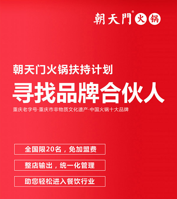 朝天門(mén)火鍋尋找品牌合伙人，限20名免加盟費(fèi)