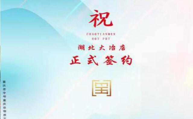 喜訊：湖北大冶金總與朝天門火鍋達(dá)成合作協(xié)議