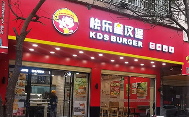 快樂星漢堡，多年的實(shí)戰(zhàn)經(jīng)驗(yàn)讓你開店省心又省力