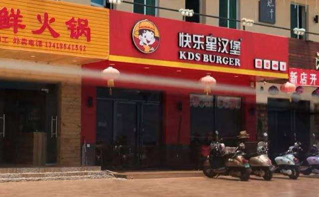 快樂星漢堡店加盟，2020年創(chuàng)業(yè)投資新優(yōu)選