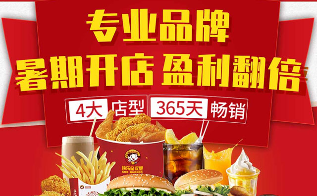 快樂(lè)星漢堡加盟美味難以抵擋，創(chuàng)富優(yōu)質(zhì)之選