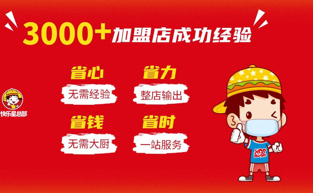 快樂星漢堡，暢銷市場開店收益好