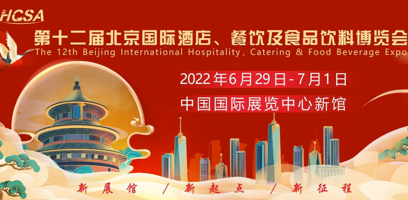 第十二屆北京國際酒店、餐飲及食品飲料博覽會2022年6月29日召開