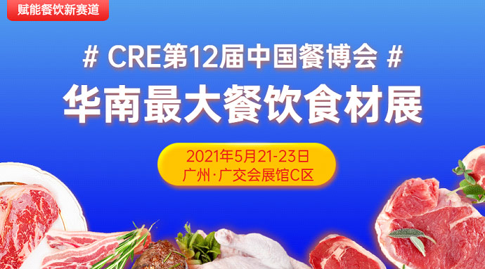 CRE第12屆中國餐博，華南更大餐飲食材展5月21日召開