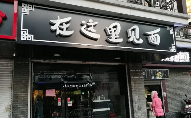 在這里見面，小面館大味道