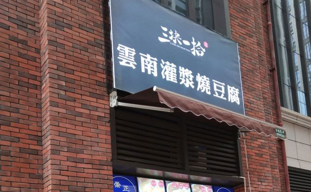 三塊一拾燒豆腐，云南當?shù)胤浅３雒奶厣〕? title=