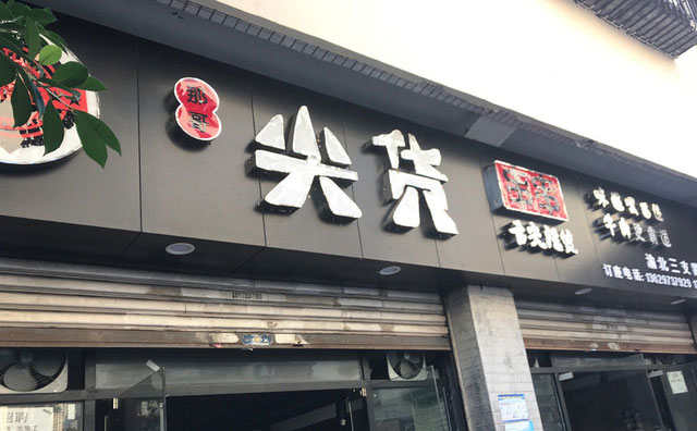 那哥尖貨串串，土生土長的重慶品牌