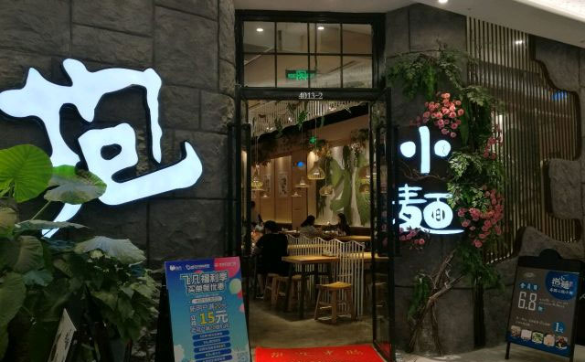抱小面，家喻戶曉的新派面館