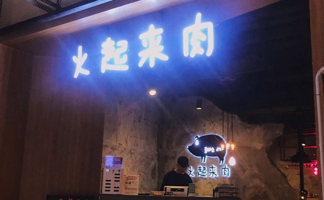 火起來肉，主要以韓國(guó)炭火烤肉為主