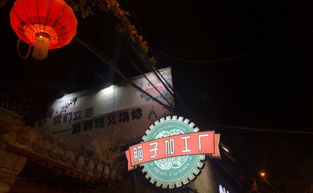 腦子加工廠，一間美味燒烤店