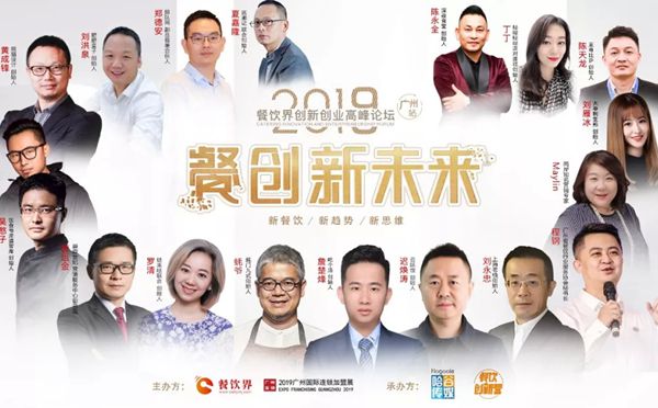 第11屆餐飲界創(chuàng)新創(chuàng)業(yè)高峰論壇落下帷幕：餐企如何度過炎夏？我們整理了這些大咖的答案