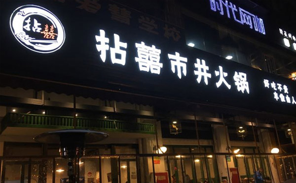 成都市井火鍋騙局，是真的嗎？