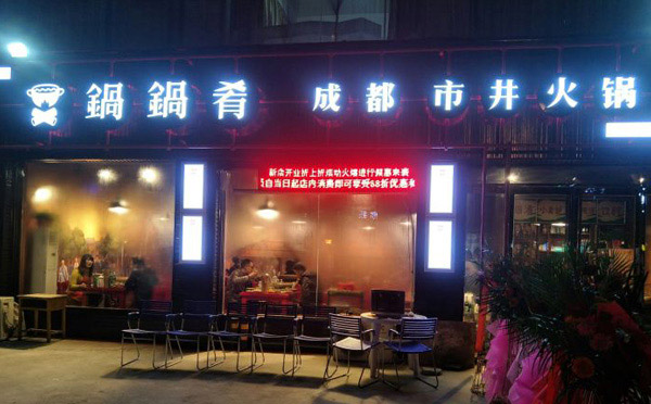 成都市井火鍋騙局，是真的嗎？