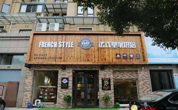 適合女性開(kāi)的實(shí)體店-法式皇家烘培