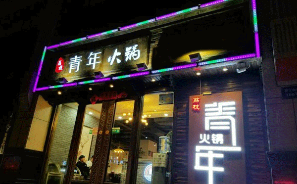 成都當?shù)厝顺阅膫€火鍋-青年火鍋