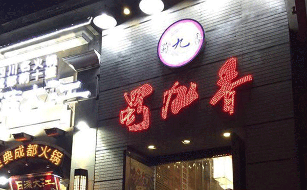 成都當?shù)厝顺阅膫€火鍋-蜀九香火鍋
