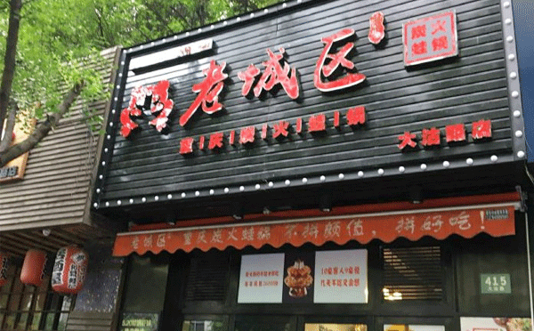 牛蛙火鍋加盟店哪個(gè)品牌好-大家覺得老城區(qū)炭火蛙鍋咋樣呢？